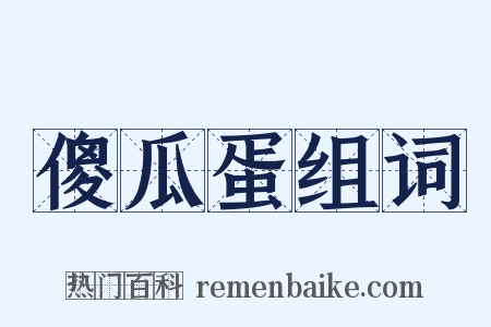 傻瓜蛋组词是什么意思的图片
